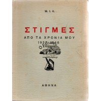 ΣΤΙΓΜΕΣ ΑΠΟ ΤΑ ΧΡΟΝΙΑ ΜΟΥ 1927-1946 (ΕΠΙΛΟΓΗ)